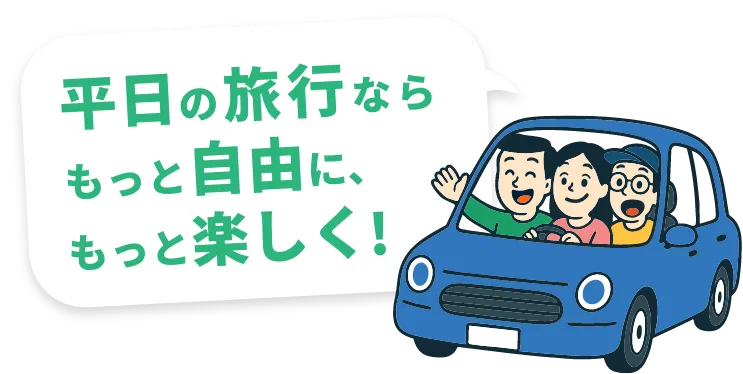 平日の旅行なら もっと自由に、もっと楽しく!
