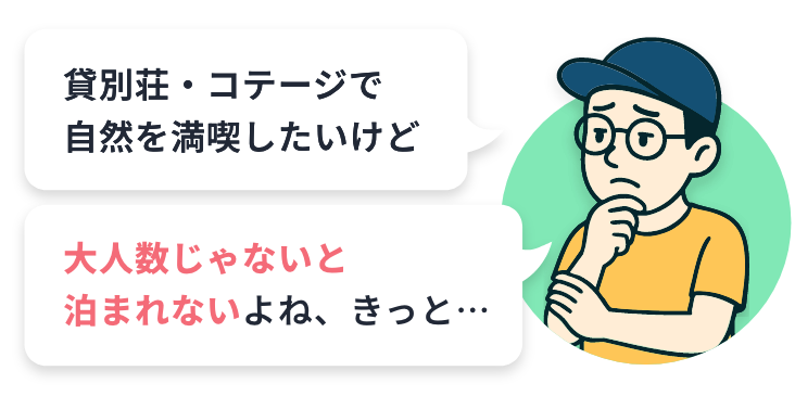 貸別荘は少人数で泊まれないと諦めて言いませんか?