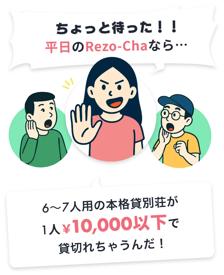 貸別荘は少人数で泊まれないと諦めて言いませんか?