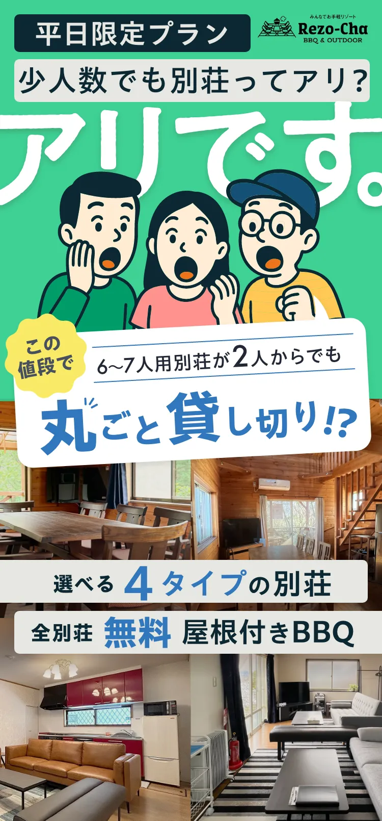 少人数でも別荘ってアリ？アリです。