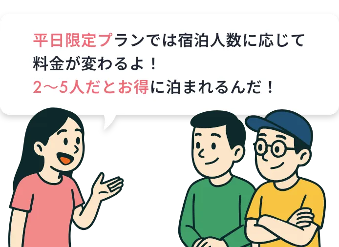 リゾッチャの平日は2人からでもおトク!