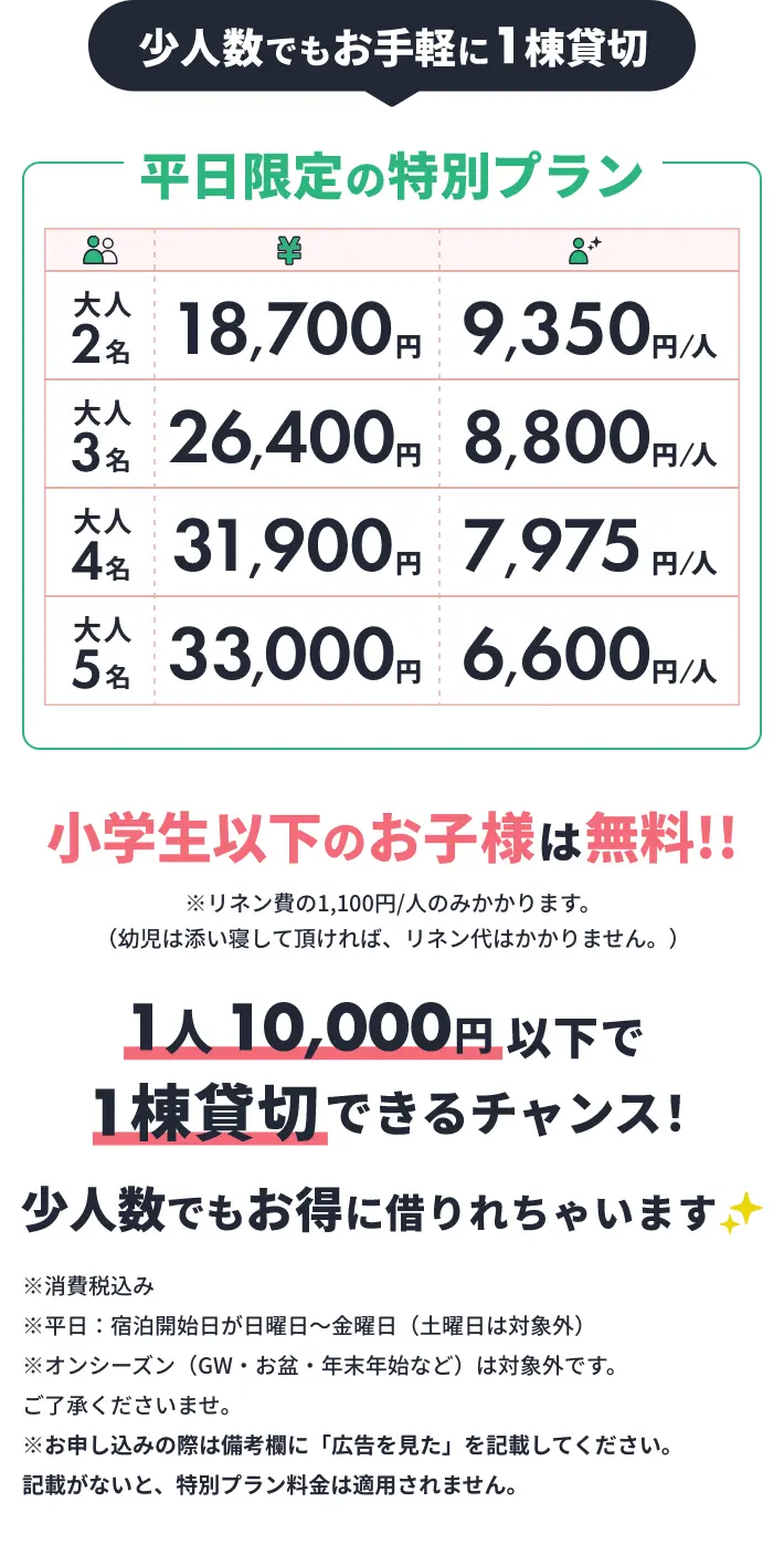 平日限定の特別プラン