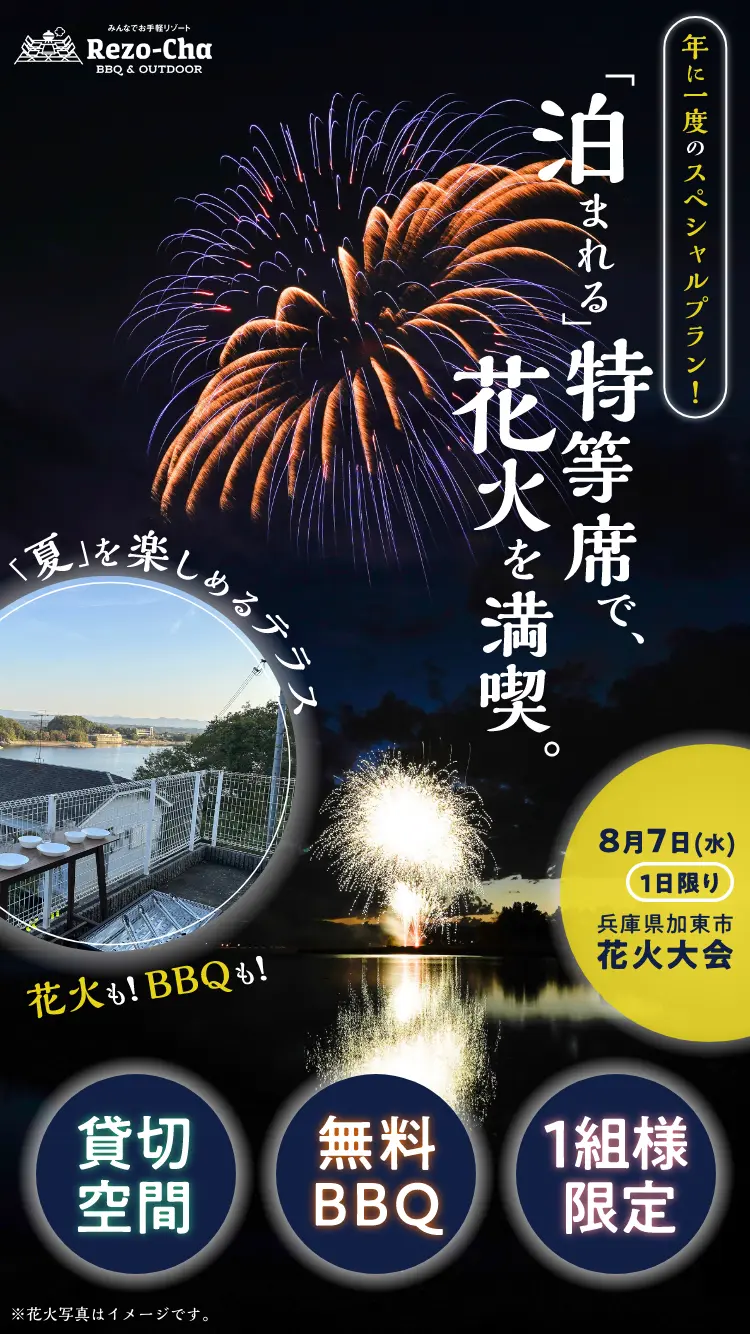 年に一度のスペシャルプラン！「泊まれる」特等席で、花火を満喫。