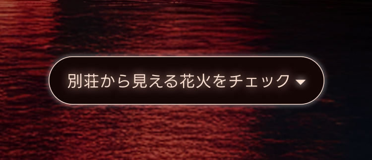 別荘から見える花火をチェック