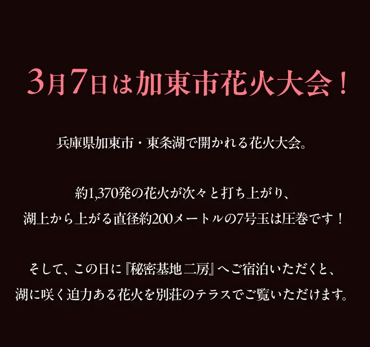 3月7日は加東市花火大会！
