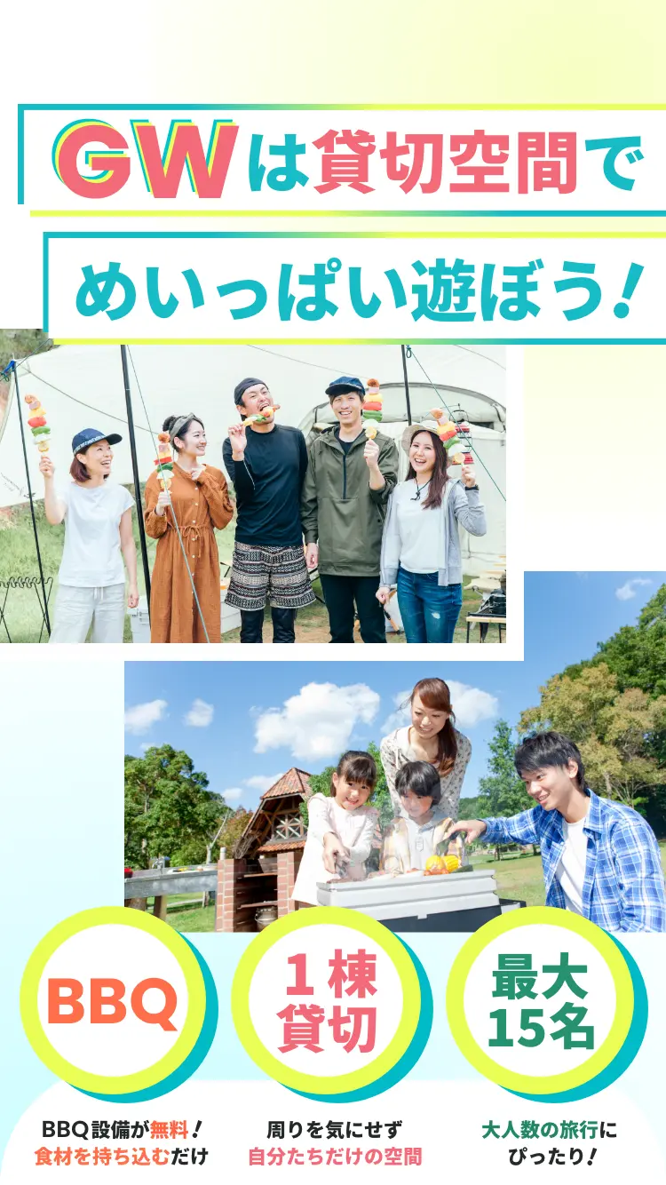 GW、家族と過ごすなら貸し別荘へ！