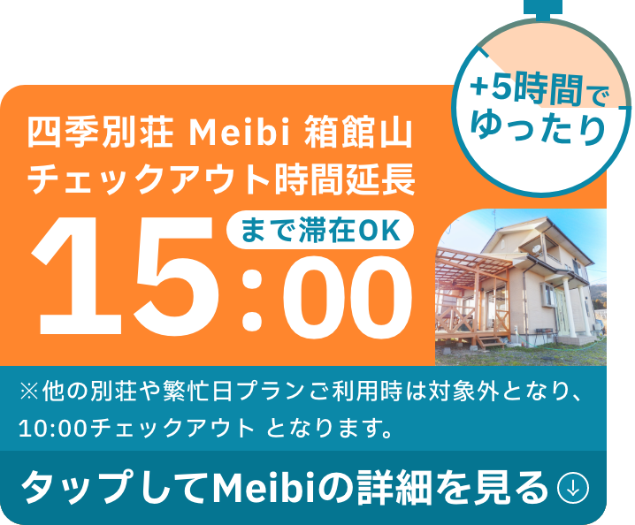 meibiチェックアウト延長15:00まで