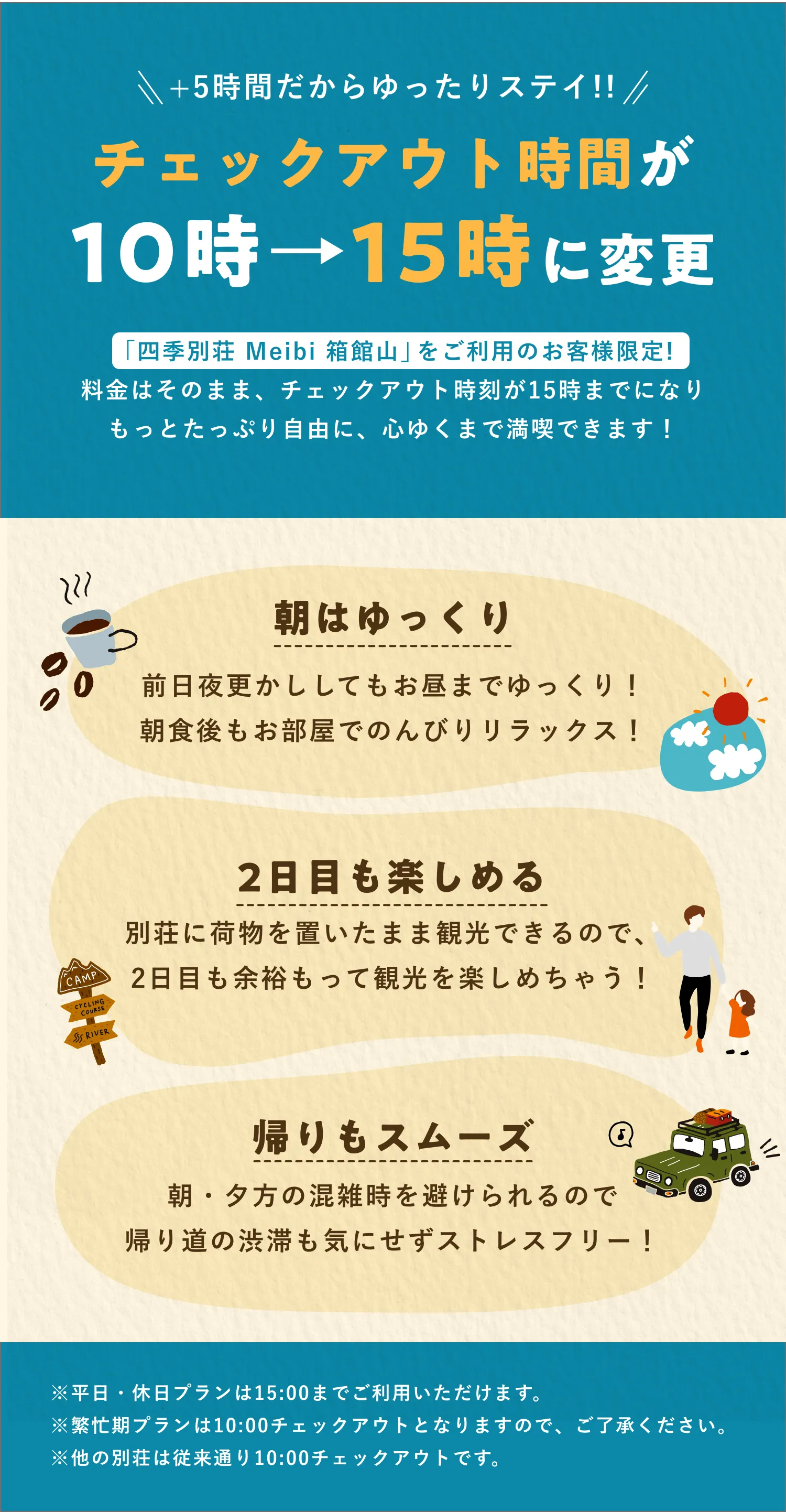 meibi限定 チェックアウト時間が10時から15時に変更