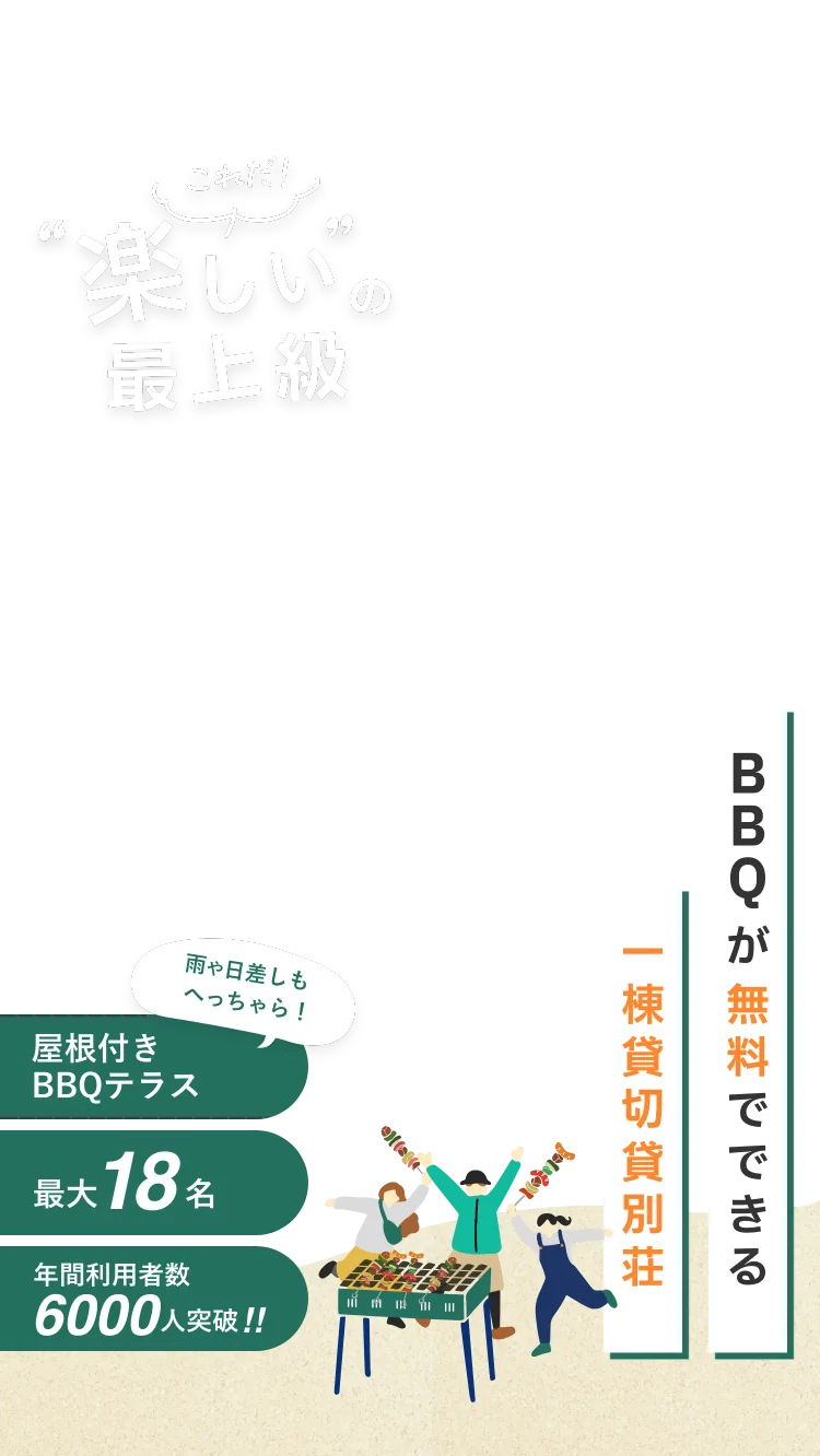 滋賀・琵琶湖、兵庫・東条湖の貸別荘・コテージで大人数BBQ・バーベキューやアウトドアを楽しむならリゾッチャ