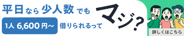 平日なら少人数でも1人6,600円〜借りられる