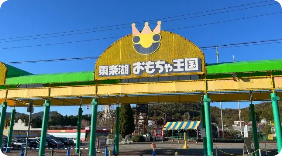 東条湖おもちゃ王国の写真