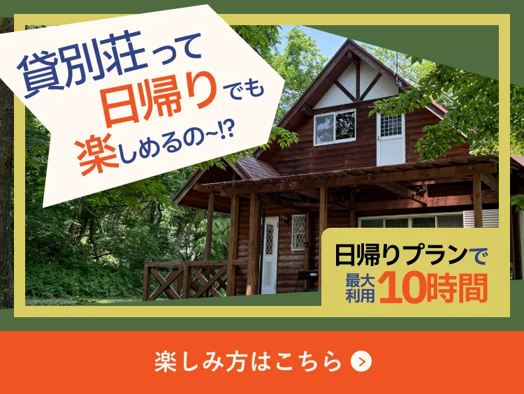日帰り貸別荘