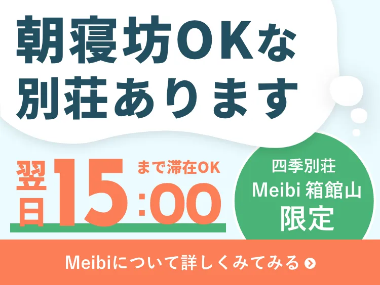 四季別荘meibi箱館山限定 15時まで滞在可能