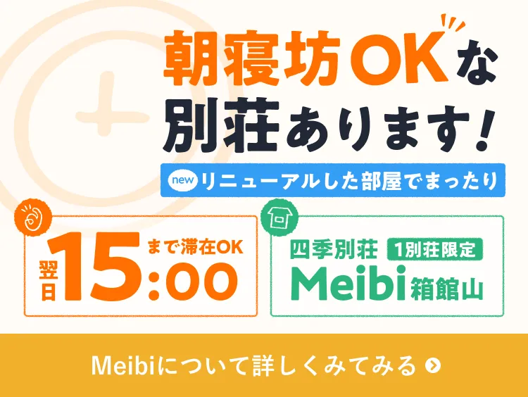 四季別荘meibi箱館山限定 15時まで滞在可能