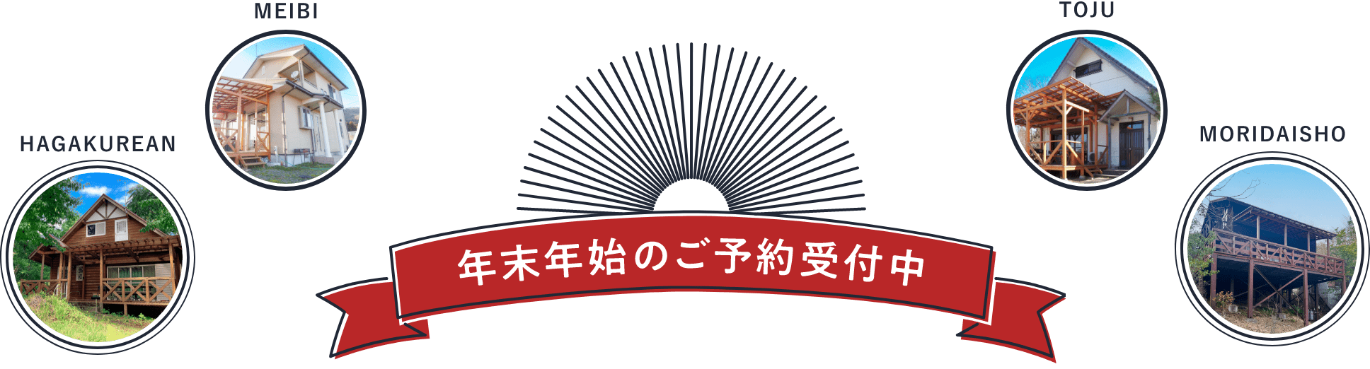 年末年始のご予約受付中