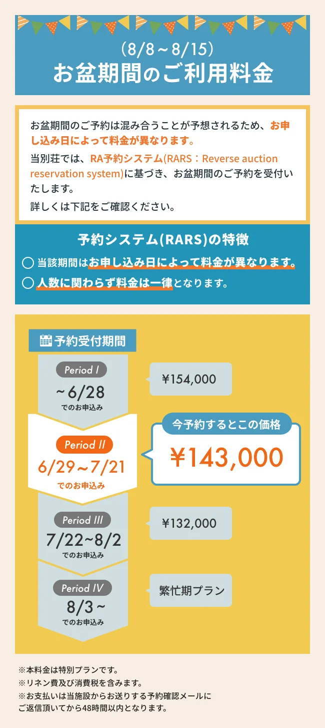 お盆期間の料金について