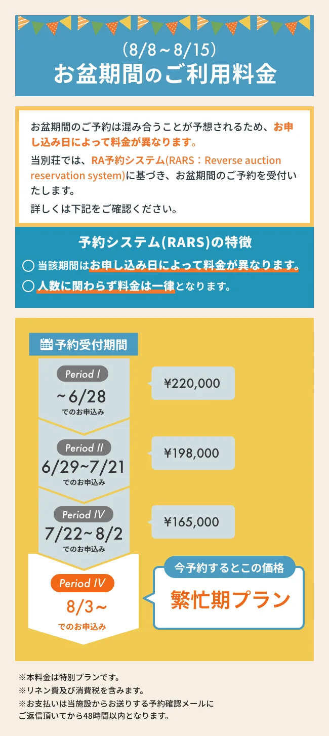 お盆期間の料金について