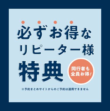 リピーター様特典 ｜みんなでお手軽リゾート！琵琶湖（滋賀）・東条湖（兵庫）で1棟貸切別荘を楽しむならRezo-Cha【リゾッチャ】