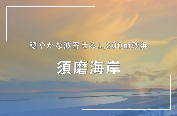 須磨海岸