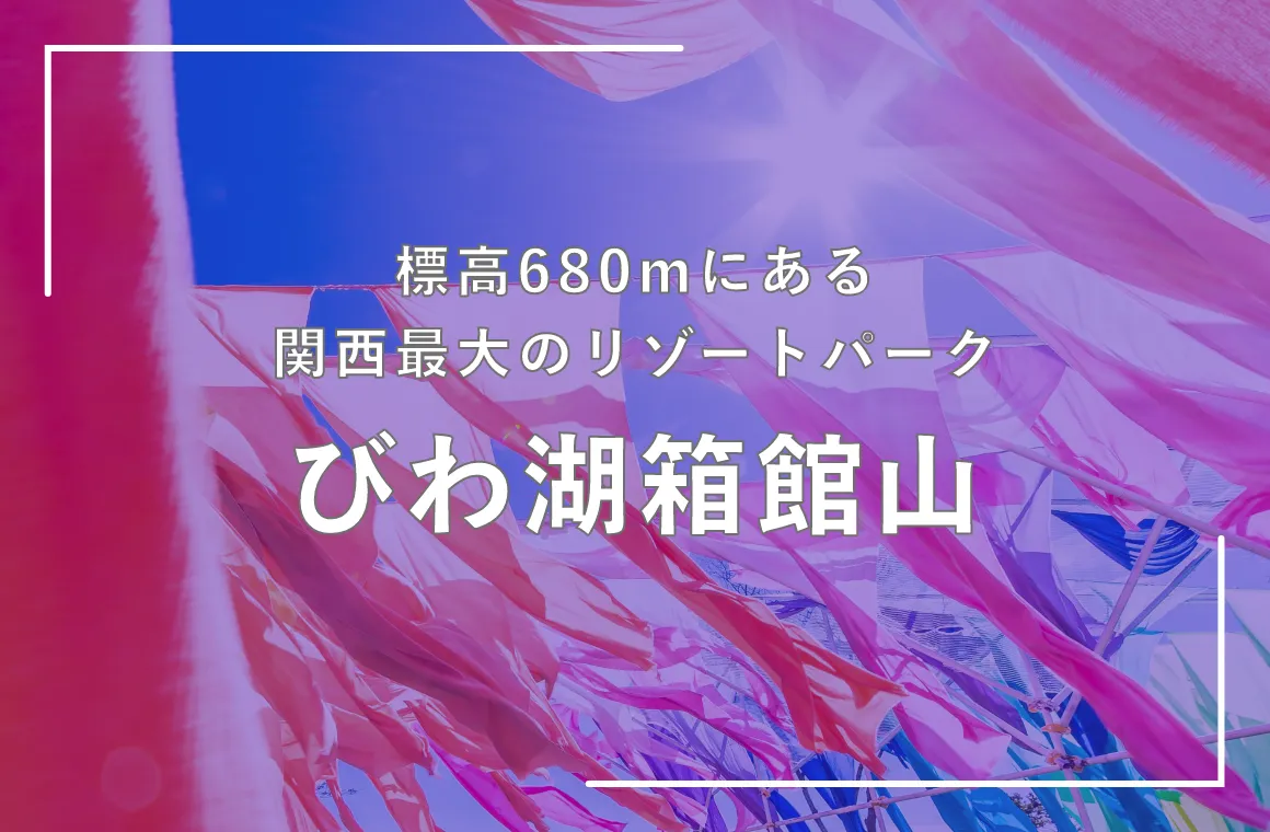 びわ湖テラス