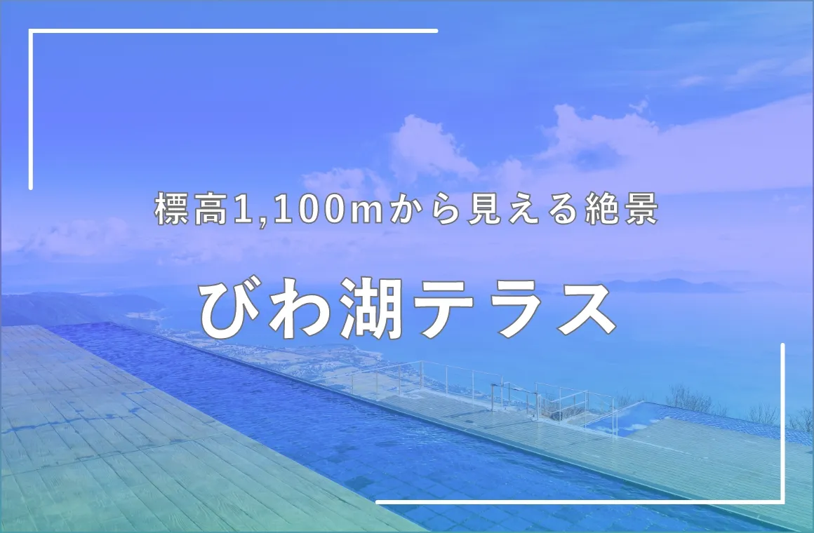びわ湖テラス