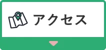 アクセスへのアンカーボタン