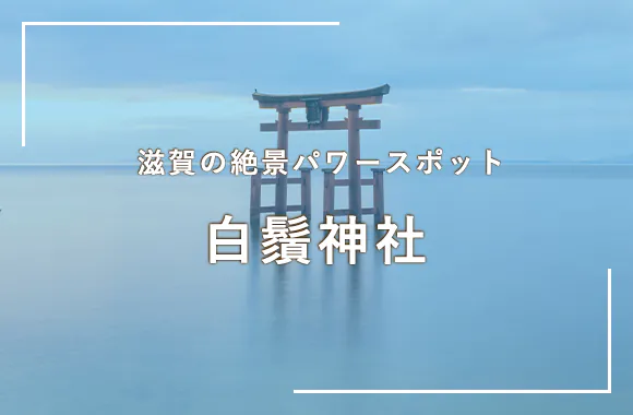 白鬚神社