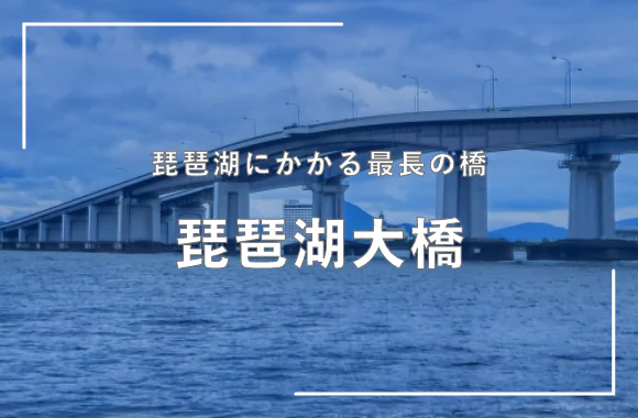 琵琶湖大橋