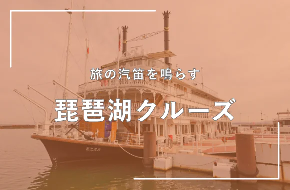 琵琶湖クルーズ