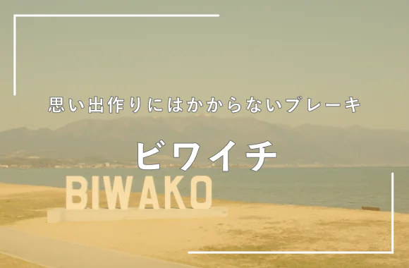 ビワイチ