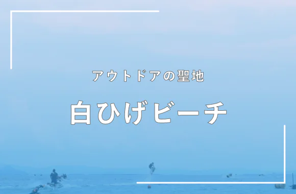 白ひげビーチ