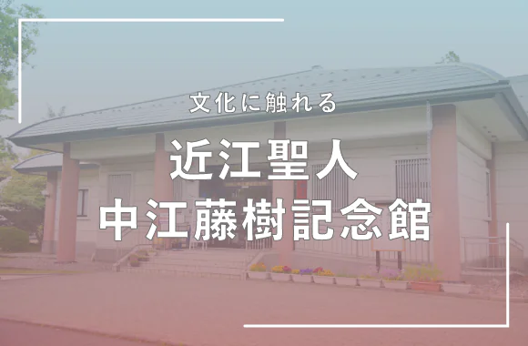 近江聖人中江藤樹記念館